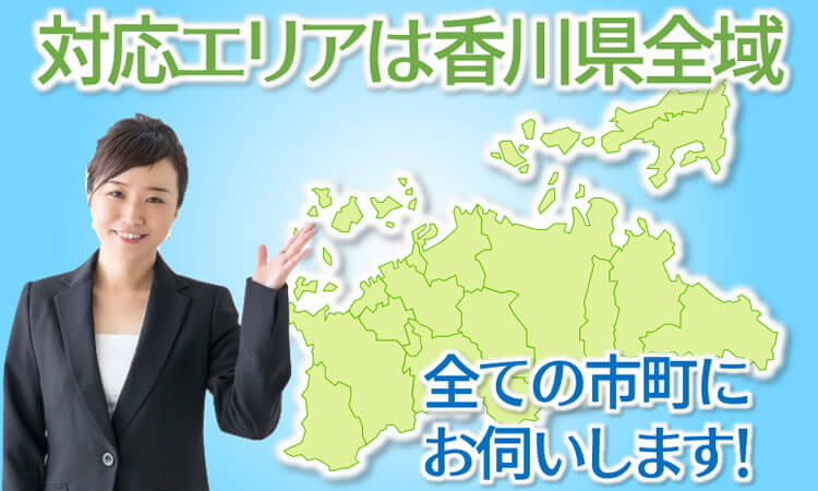 お見積り・作業可能エリア