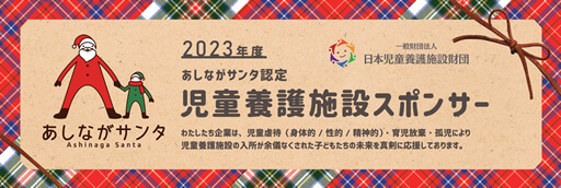 あしながサンタ認定 児童養護施設スポンサー