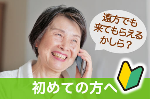 初めての方へ