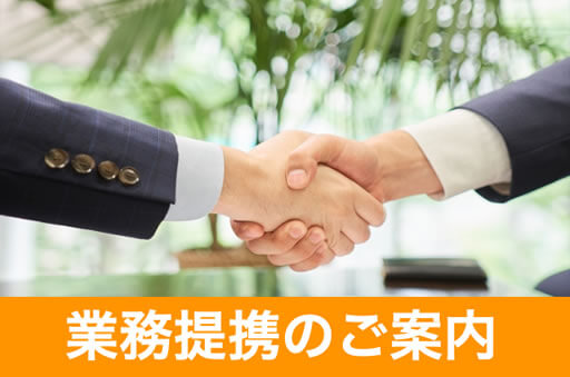 業務提携のご案内