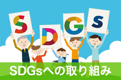 SDGsの取り組み
