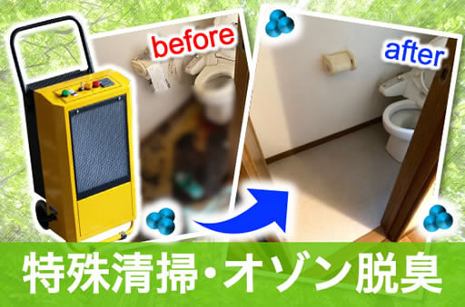 特殊清掃・オゾン脱臭